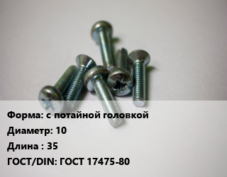 Винт с потайной головкой 10х35 ГОСТ 17475-80, упаковка 5 кг, кг цена от 327.71 Тг / кг, где купить, условия доставки в Костанае и Костанайской области